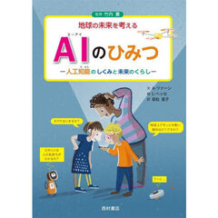 ＡＩのひみつ　人工知能のしくみと未来のくらし