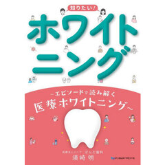 知りたい！ホワイトニング　エピソードで読み解く医療ホワイトニング