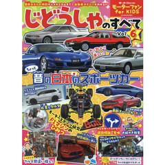 じどうしゃのすべて　モーターファンｆｏｒ　ＫＩＤＳ　Ｖｏｌ．６　１９８０～９０年代のスポーツカーに夢中！