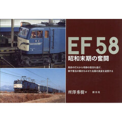 ＥＦ５８　昭和末期の奮闘