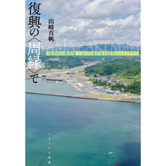 復興の〈周縁〉で　〈境界的な被災地〉における東日本大震災のエスノグラフィ