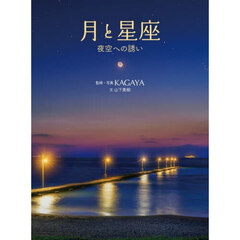 月と星座　夜空への誘い