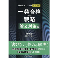 技術士第二次試験建設部門一発合格への戦略　論文対策編