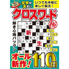 文字が大きいクロスワード極　４