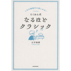 たくおん式なるほどクラシック