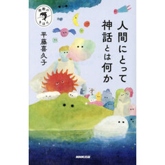 人間にとって神話とは何か