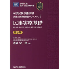 司法試験予備試験法律実務基礎科目ハンドブック　１　第６版　民事実務基礎　要件事実／事実認定／民事執行・保全手続／法曹倫理