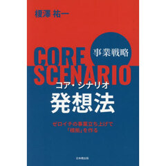 事業戦略コア・シナリオ発想法　ゼロイチの事業立ち上げで「根拠」を作る