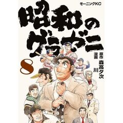 昭和のグラゼニ　８