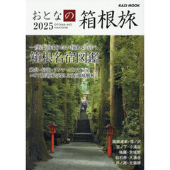 おとなの箱根旅　２０２５