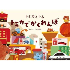 トミカとトム／トミカでかくれんぼ