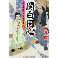 関白同心　少年貴族と八丁堀の鬼　３