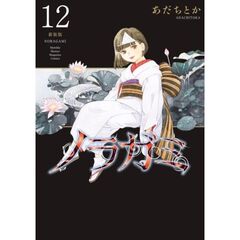 新装版　ノラガミ　　１２