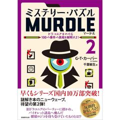 ミステリー・パズル MURDLE（マードル）2　ドラコニアをめぐる100の事件の真相を解明せよ！