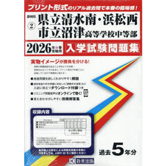 ’２６　県立清水南・浜松西・市立沼津高等