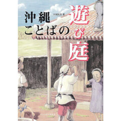 沖縄ことばの遊び庭