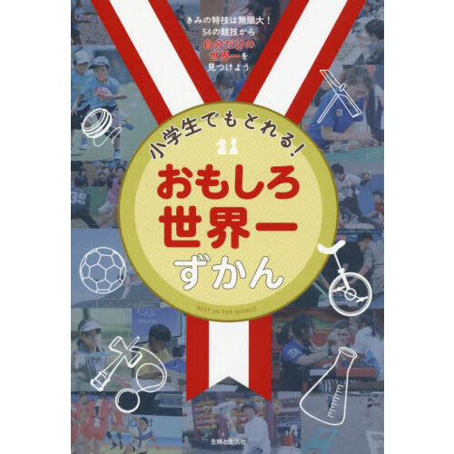 小学生でもとれる！おもしろ世界一ずかん きみの特技は無限大！54の