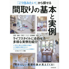 「こう住みたい！」から探せる間取りの基本と実例