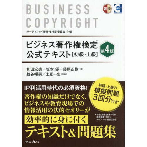ビジネス著作権定上級 対策講座DVD付き ビジネス著作権検定公式テキスト 初級・上級 第4版 通販