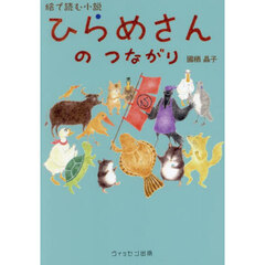 ひらめさんのつながり　絵で読む小説