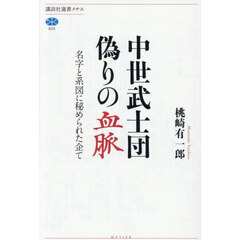 中世武士団偽りの血脈　名字と系図に秘められた企て