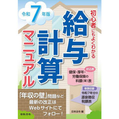 給与計算マニュアル　初心者にもよくわかる　令和７年版