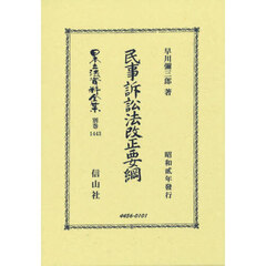 日本立法資料全集　別巻１４４３　復刻版　民事訴訟法改正要綱