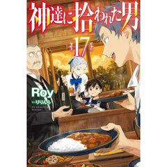 神達に拾われた男　１７