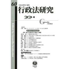 行政法研究　第６０号（２０２５／４）