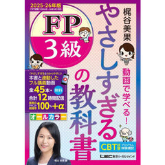やさしすぎるＦＰ３級の教科書　梶谷美果動画で学べる！　２０２５－２６年版