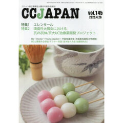 ＣＣ　ＪＡＰＡＮ　クローン病と潰瘍性大腸炎の総合情報誌　ｖｏｌ．１４５