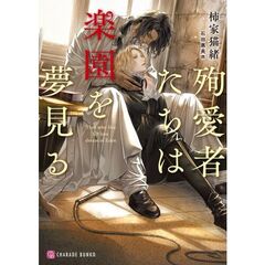 殉愛者たちは楽園を夢見る
