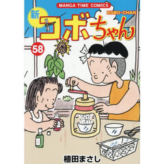 新コボちゃん　５８
