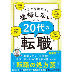 ここから始める！後悔しない２０代の転職