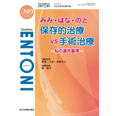 ＥＮＴＯＮＩ　Ｍｏｎｔｈｌｙ　Ｂｏｏｋ　Ｎｏ．３０９（２０２５．５）　みみ・はな・のど保存的治療ｖｓ手術治療　私の選択基準