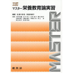 マスター栄養教育論実習　３訂