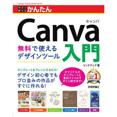 今すぐ使えるかんたんＣａｎｖａ入門　無料で使えるデザインツール