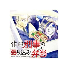 作田刑事の張り込み弁当（１）