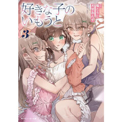 好きな子のいもうと　３
