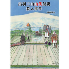 出羽三山山伏伝説殺人事件