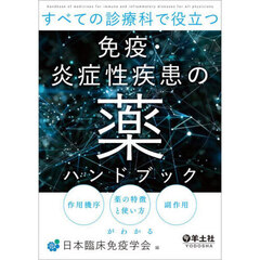 すべての診療科で役立つ免疫・炎症性疾患の薬ハンドブック　作用機序薬の特徴と使い方副作用がわかる