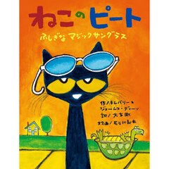 ねこのピート　ふしぎなマジックサングラス
