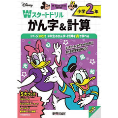 Ｄｉｓｎｅｙ小学２年Ｗスタートドリルかん字＆計算