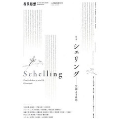 現代思想　ｖｏｌ．５３－８（２０２５）６月臨時増刊号　総特集シェリング　生誕２５０年