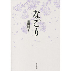 歌集　なごり