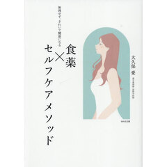 食薬×セルフケアメソッド　無理せず、きれいで健康になる