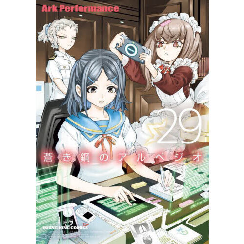蒼き鋼のアルペジオ 29 通販｜セブンネットショッピング