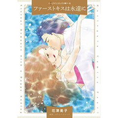 ファーストキスは永遠に