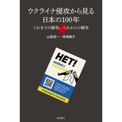 ウクライナ侵攻から見る日本の１００年　これまでの戦争、これからの戦争