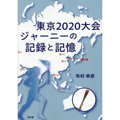 東京２０２０大会ジャーニーの記録と記憶
